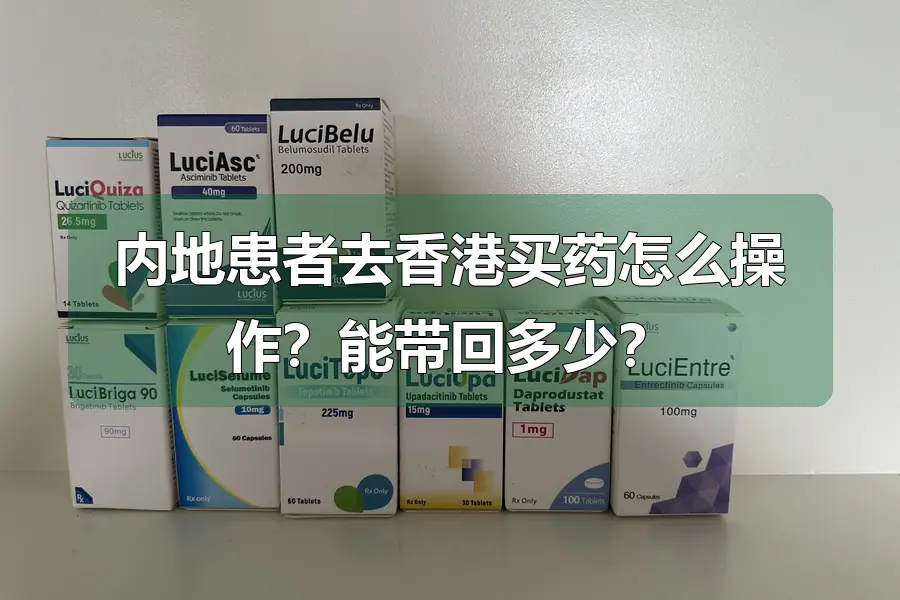 内地患者去香港买药怎么操作？能带回多少？