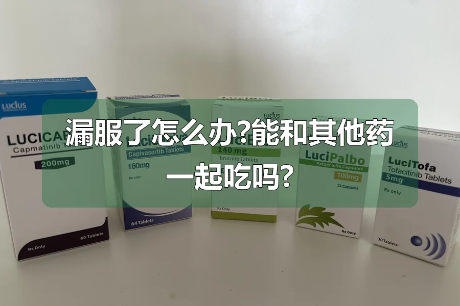 漏服了怎么办?能和其他药一起吃吗?