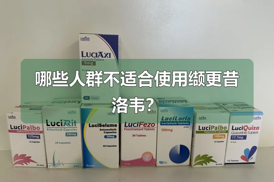 哪些人群不适合使用缬更昔洛韦？