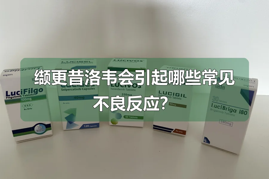 缬更昔洛韦会引起哪些常见不良反应？