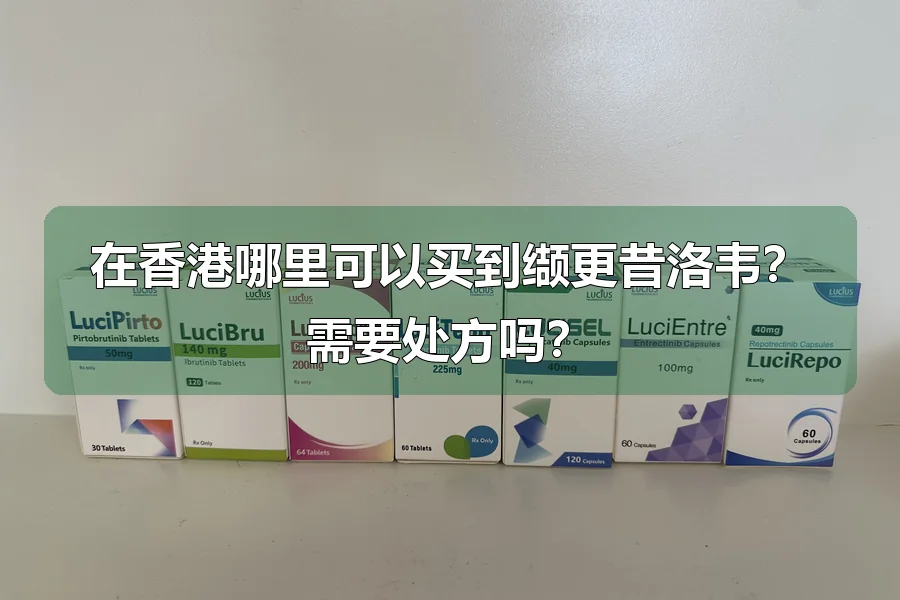 在香港哪里可以买到缬更昔洛韦？需要处方吗？