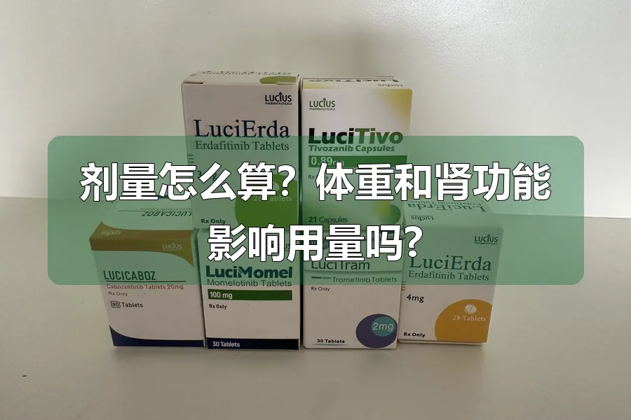 剂量怎么算？体重和肾功能影响用量吗?