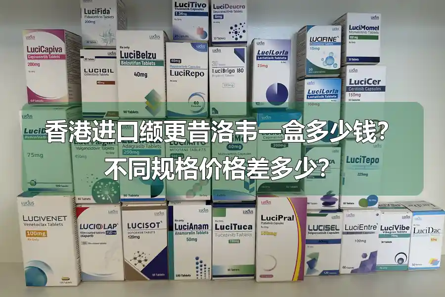 香港进口缬更昔洛韦一盒多少钱？不同规格价格差多少？