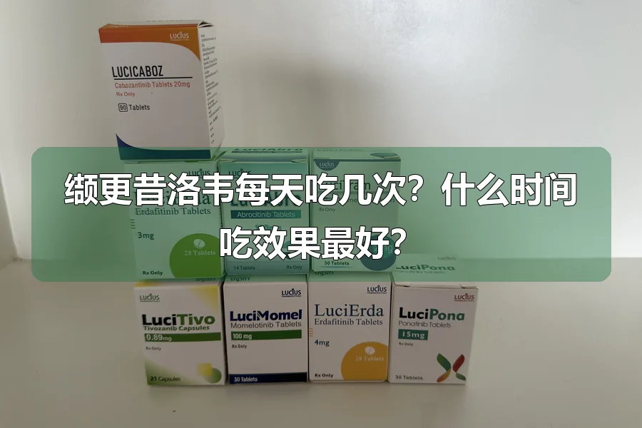 缬更昔洛韦每天吃几次？什么时间吃效果最好？